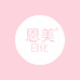 恩美日化