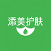 添美护肤优品