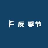 反 季节