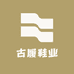 古履鞋业