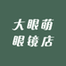 大眼萌眼镜店