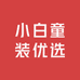 宜儿童装优选