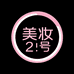 重生之我在人间卖美妆2号店
