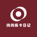线线拆卡日记
