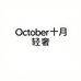 October 十月轻奢女鞋