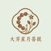 大芳星月菩提