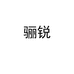 骊锐临沂铭添商贸有限公司汽车用品专卖店