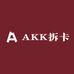 AK拆卡社