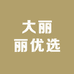 大丽丽优选