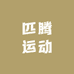 匹腾运动