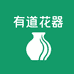有道花器