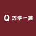 巧学一建