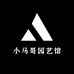 小马哥园艺馆