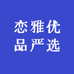 恋雅优品严选