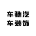 车驰汽车装饰