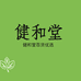 健和堂百货保健