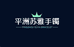 平洲苏雅手镯