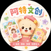 阿特文创优品店