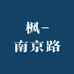 流浪诗人潮牌