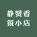 静赞香氛小店
