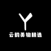 云韵美物精选