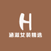 涵滋女装精选