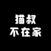 猫叔不在家