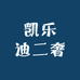 凯乐迪二奢