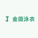 金薇泳衣