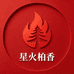 星火柏香热振散籽