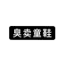 臭卖童鞋