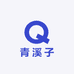 青溪子