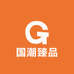 国潮臻品精选