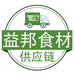 益邦食材供应链
