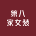 第八家女装