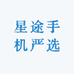 星途手机严选