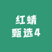 红蜻甄选4