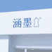 涵墨服装