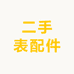 二手表配件