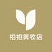 拍拍美妆店