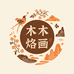 木木手工烙画多元好物小铺