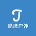 晶选户外