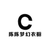 陈陈梦幻衣橱