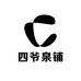 四爷泉铺