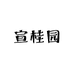 曲靖宣桂园烘焙坊