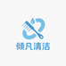 倾凡浴室清洁专场店