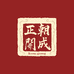 正朝開成高麗蔘