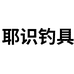 耶识户外钓具用品店