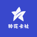 种花卡社