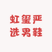 虹玺严选